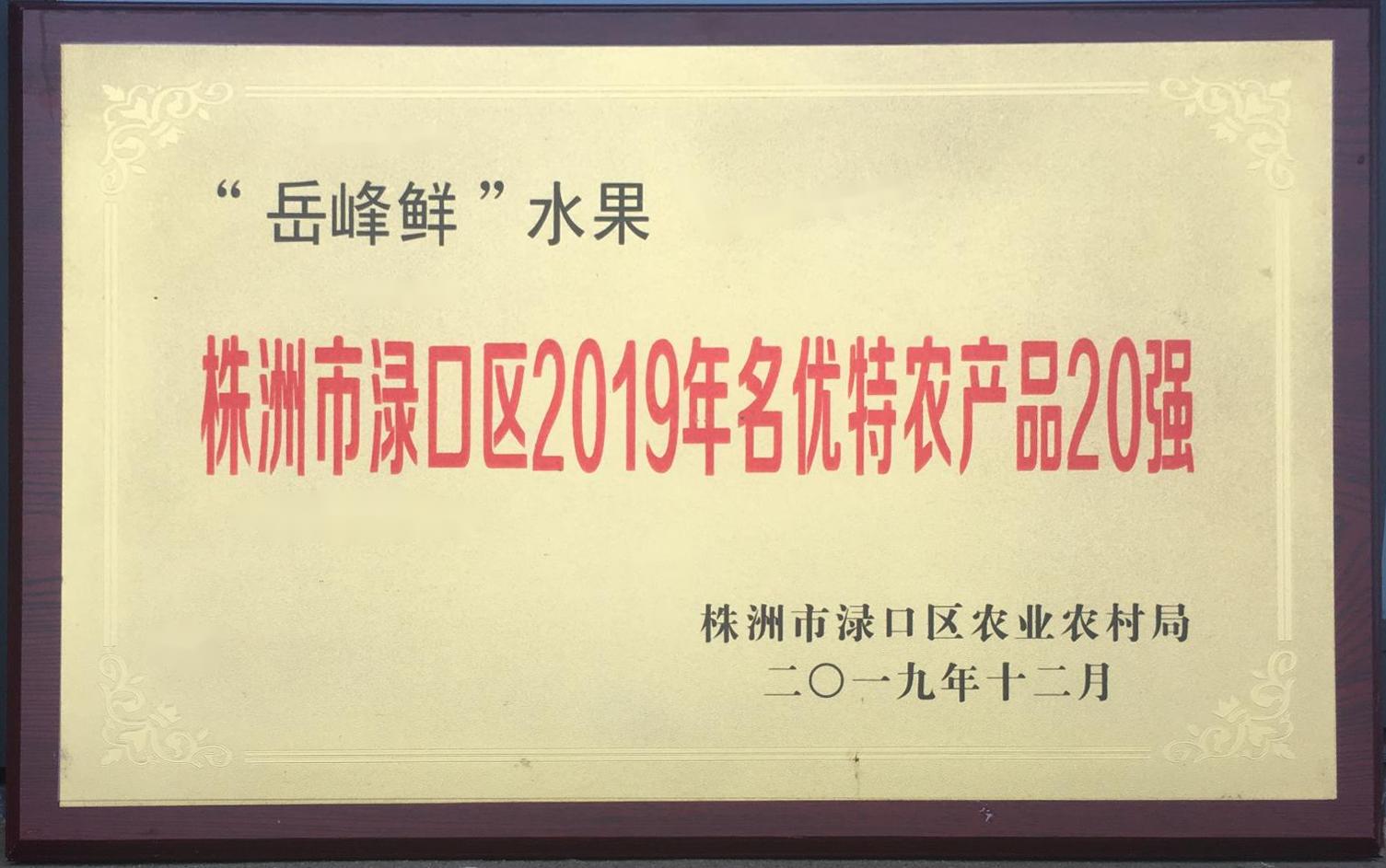 201912株洲市渌口区2019年名优特农产品20强“岳峰鲜”水果（牌）