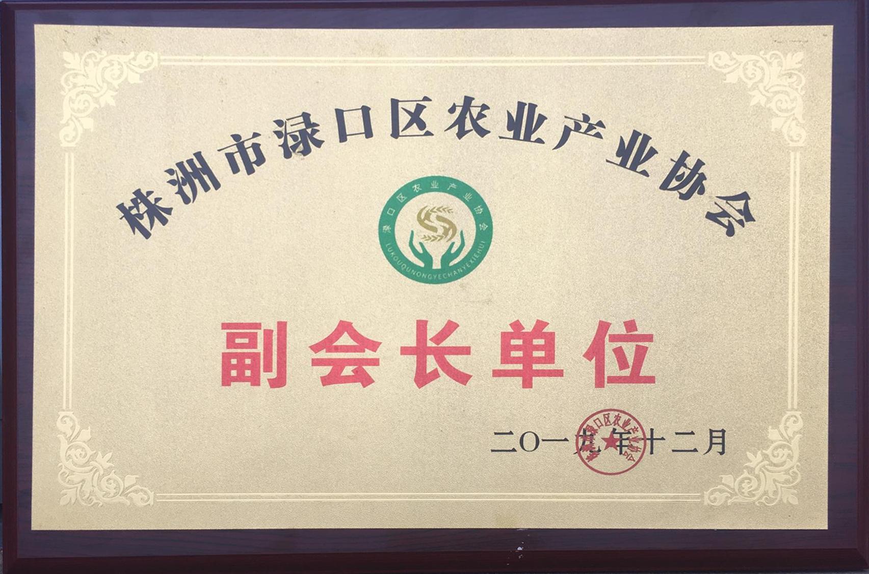 201912株洲市渌口区农业产业协会—副会长单位（牌）