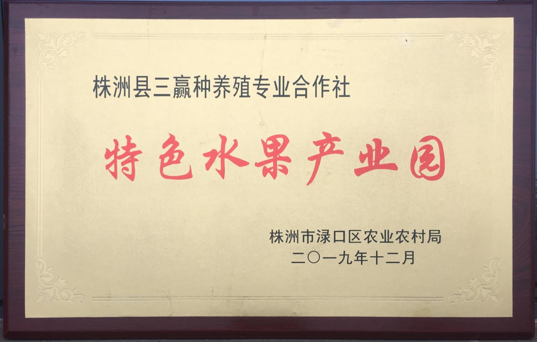 201912株洲县三赢种养殖专业合作社特色水果产业园（牌）