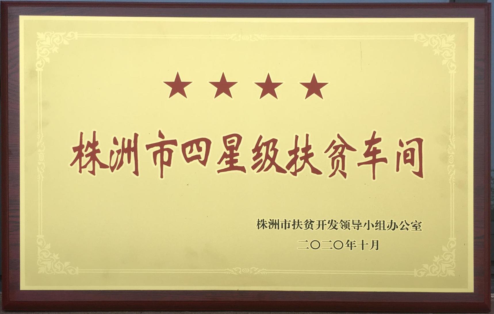 202010株洲市四星级扶贫车间（牌）