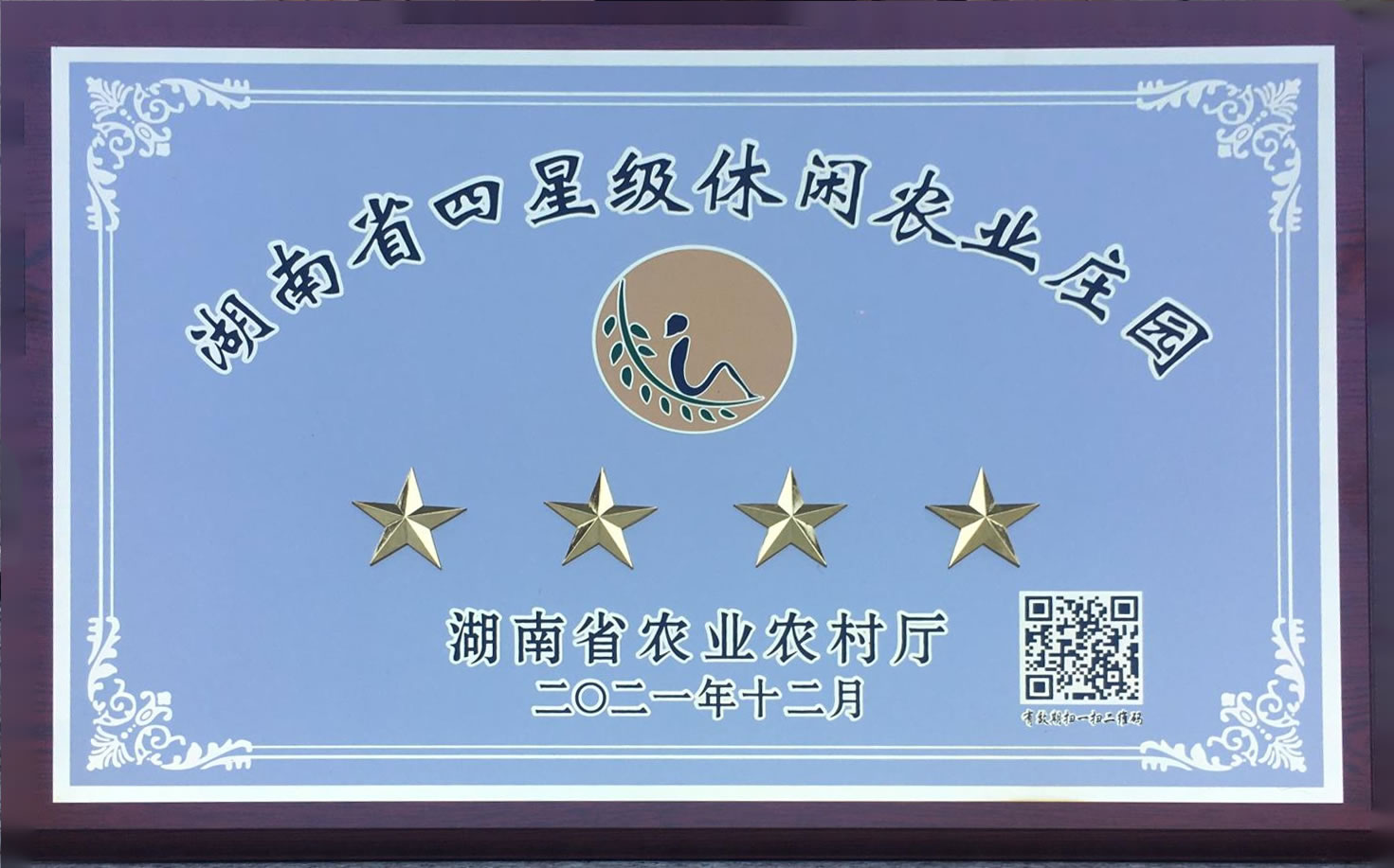 202112月 湖南省四星级休闲农业庄园